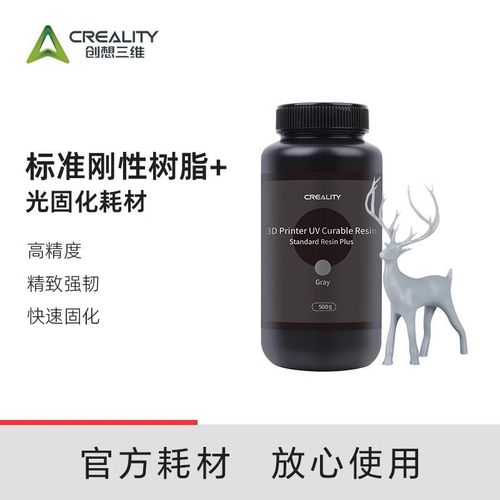 创想三维光固化3D打印耗材标准刚性树脂500g高韧性高精度低气味