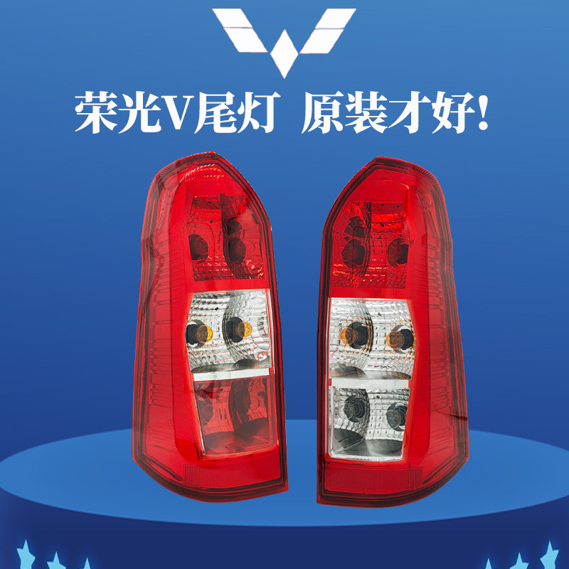 原装五菱宏光V荣光V后尾灯总成左右灯罩壳防追尾煞车灯泡原厂配件