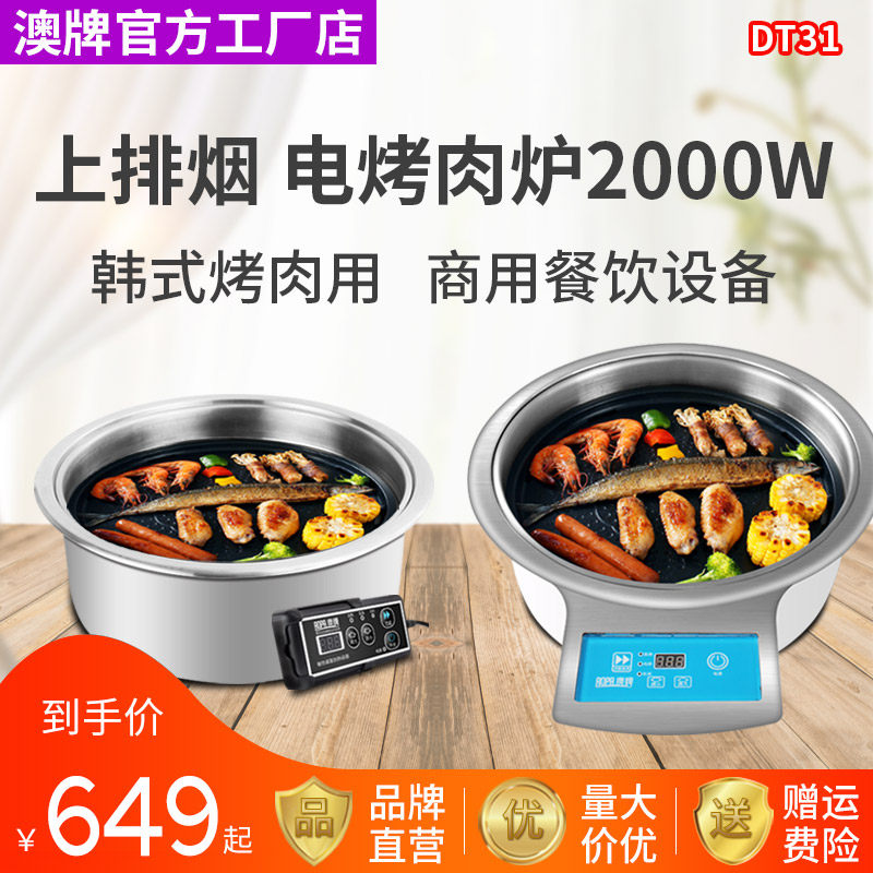 澳牌餐厅电烤肉炉商用韩式烤肉店烧烤炉圆形不粘上排烟嵌入式DT31