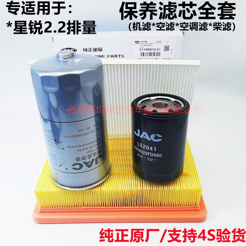 江淮星锐2.2保养机滤空气滤柴油滤芯总成燃油滤清器油水分离器原