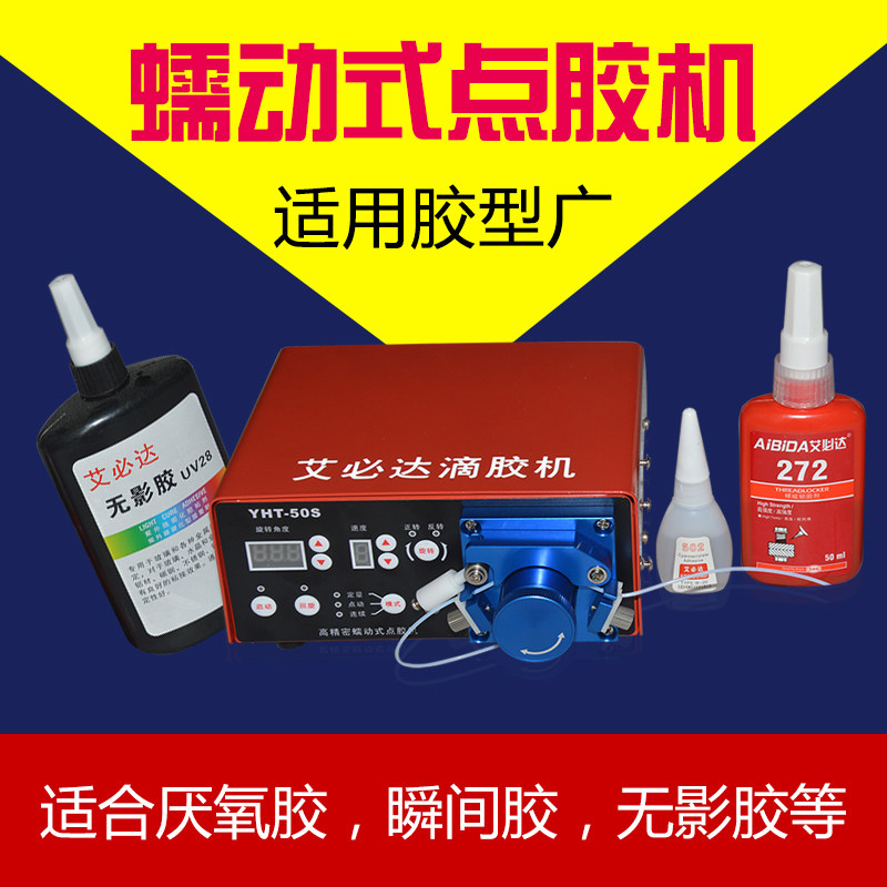 艾必达半自动蠕动式点胶机滴胶502快干胶厌氧胶水型滴胶机