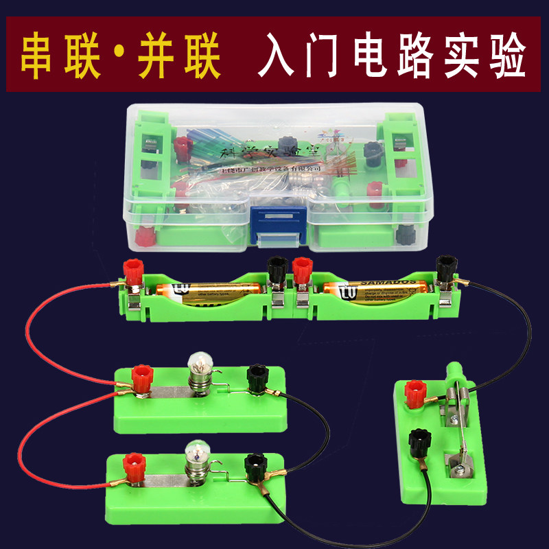 小学科学电学实验盒 串联并联小灯泡 入门电路实验套装 科教器材