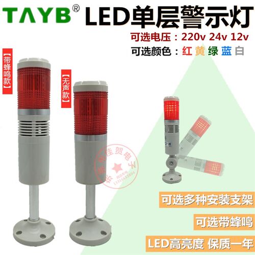台邦LED报警示灯一单色层50-1T/W-D-J机床信号塔灯常闪亮带蜂鸣