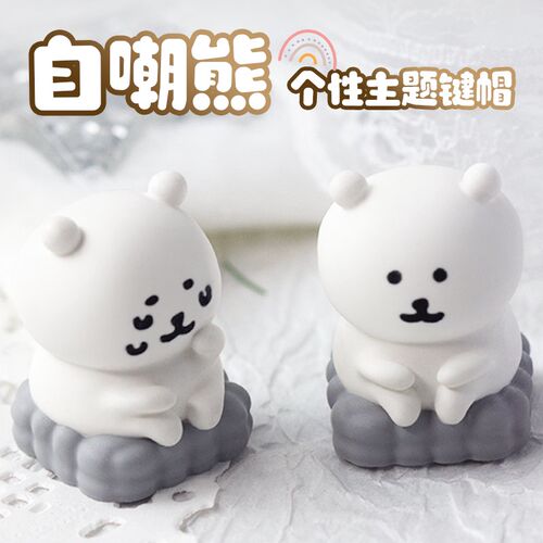 chiikawa吉伊卡哇!主题自嘲熊个性树脂LOBO外设艺术键帽