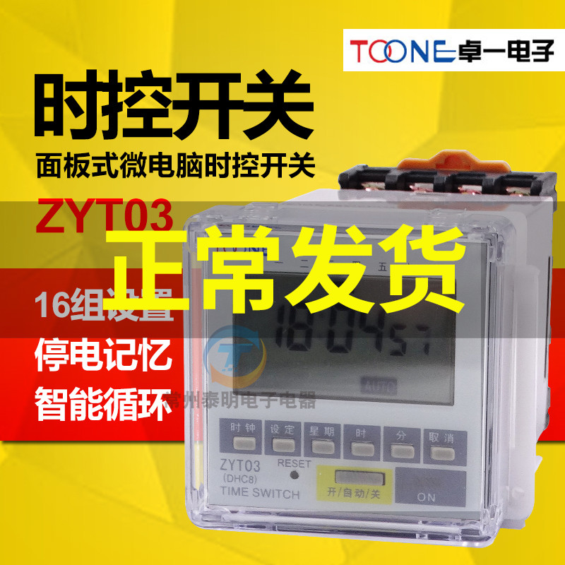 卓一ZYT03面板式DHC8微电脑时控开关电子循环定时器时间控制48*48
