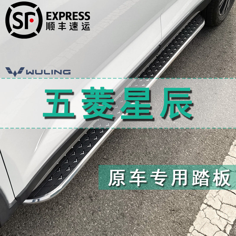五菱星辰侧踏板原厂款改装专用汽车铝合金脚踏板星曜版装饰配件