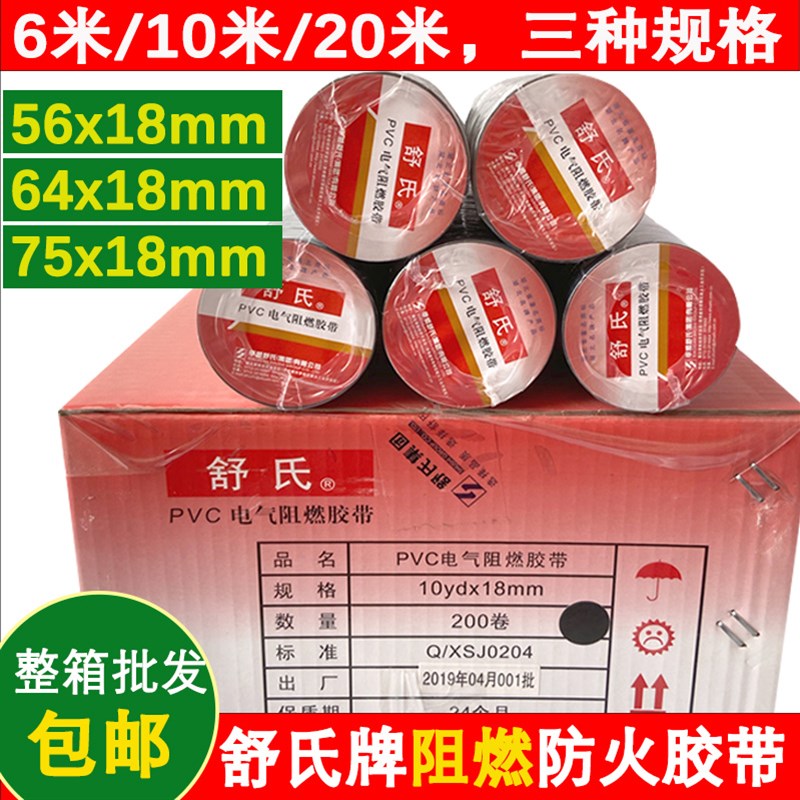 舒氏电工胶带PVC阻燃绝缘胶布防水电线防漏电黑胶布20米18mm宽