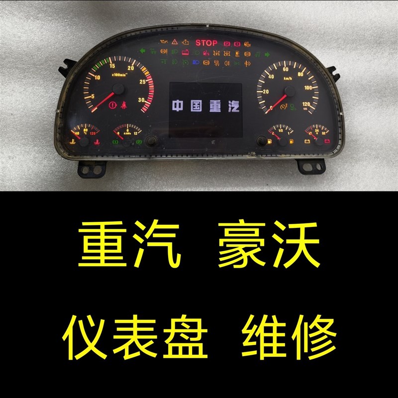 豪沃码表总成维修重汽豪沃货车仪表维修大车仪表盘总成故障维修