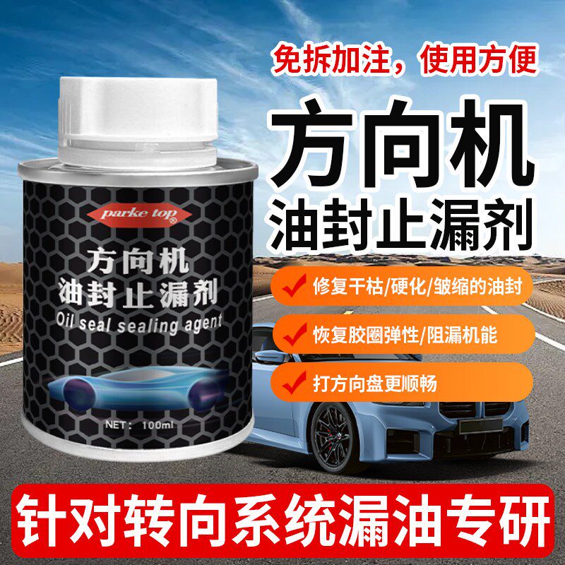汽车方向机油封止漏修复剂方向盘助力油防漏堵漏发动机机油添加剂