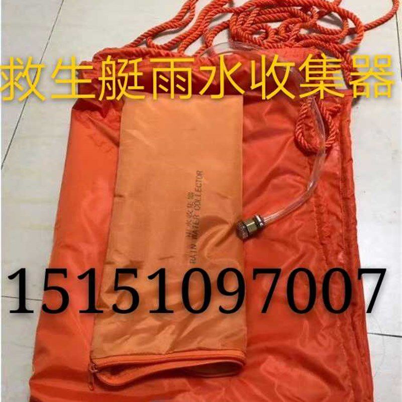 救生艇雨水收集器  船用雨水收集器