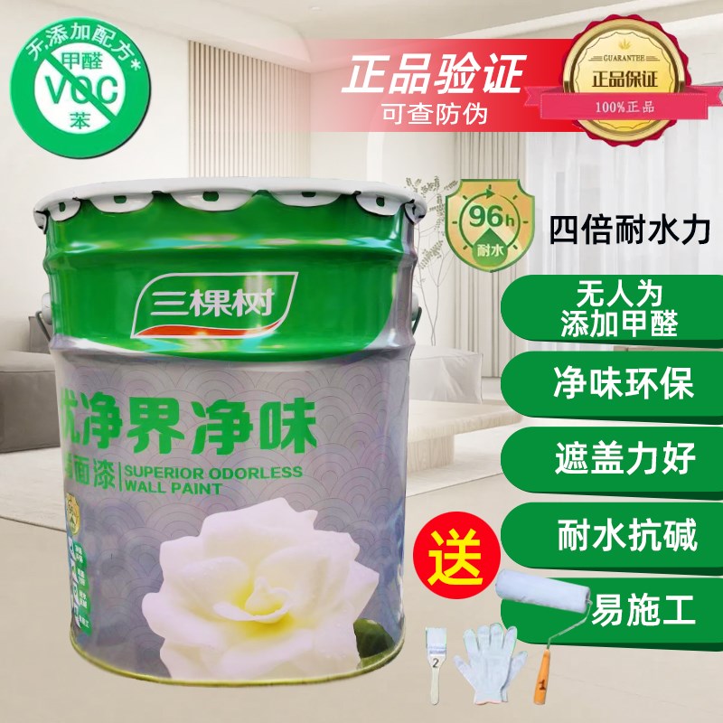 三棵树乳胶漆优净界净味内墙漆油漆家用室内自刷白色墙面漆涂料