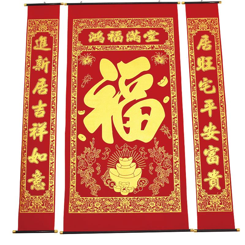 植绒布烫金福字中堂挂画对联过年乔迁中堂农村堂屋客厅挂联春节
