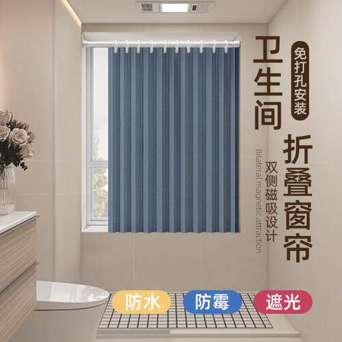 折叠卫生间浴室防水窗帘免打孔防走光厕所小窗户防窥专用遮挡帘子