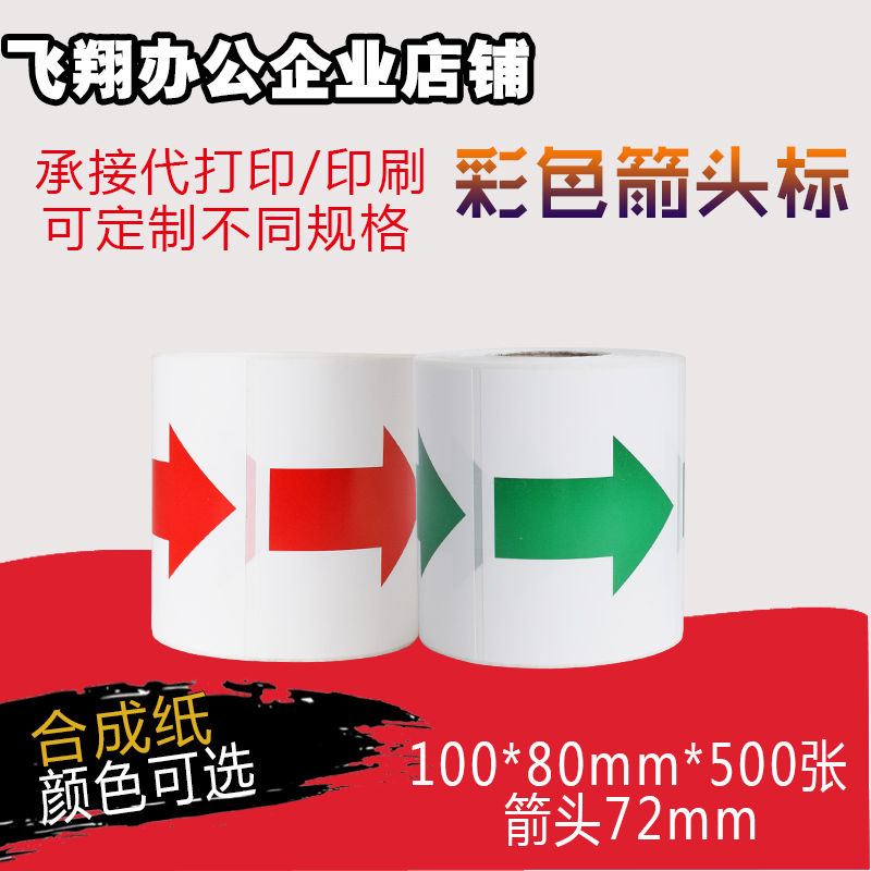 红绿色箭头100*80*500不干胶印刷pp合成纸 不干胶贴条形码 标签