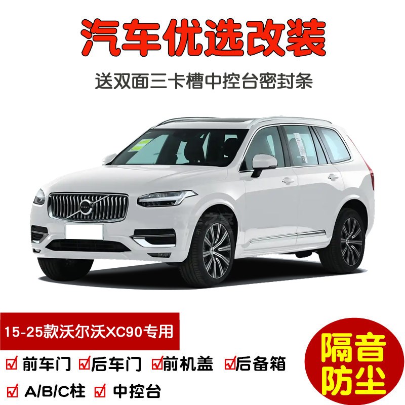 2015-2025款全新沃尔沃XC90专用汽车密封条 车门隔音条 防尘改装