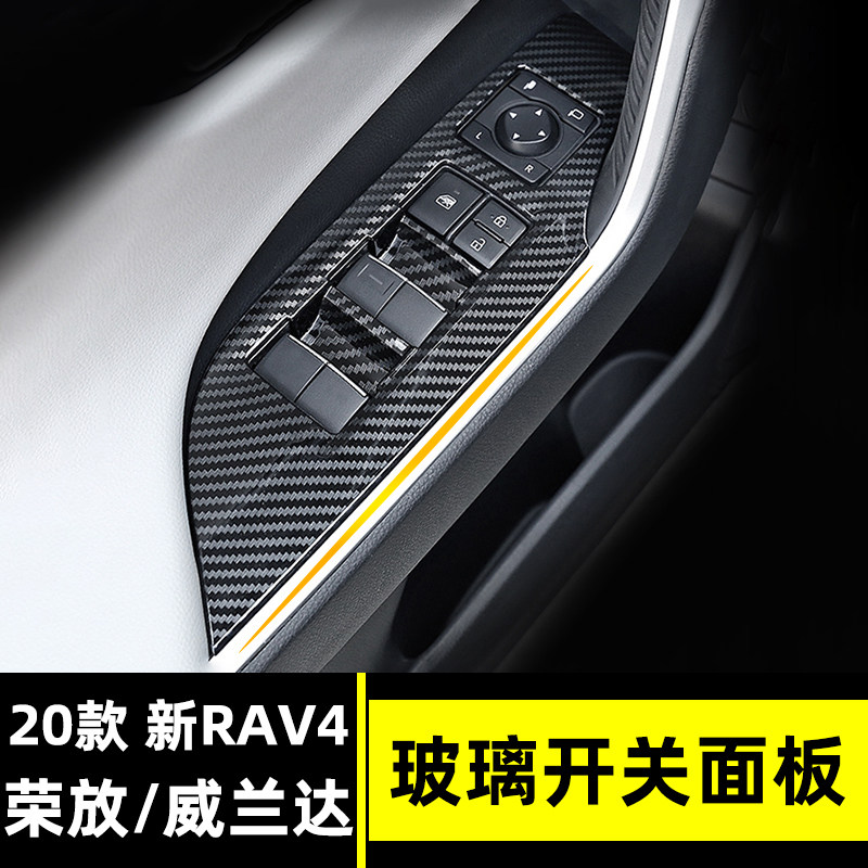 适用于20-21款RAV4荣放威兰达内饰改装玻璃升降开关面板扶手饰条