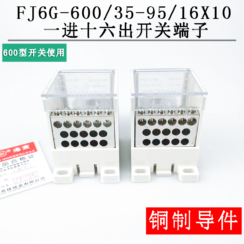 海燕 FJ6G-600/35-95/16X10一进十六出开关端子 630A开关分线器