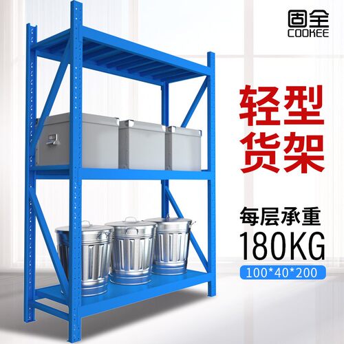 固全轻型货架三层仓储家用轻中型库房仓库货架承重180KG