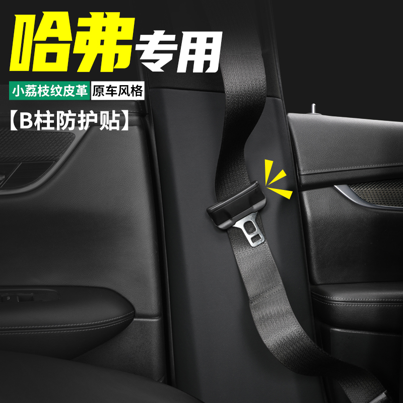 适用哈弗M6PLUS汽车内B柱F7X防护贴H9安全带防撞H2防踢装饰用品垫