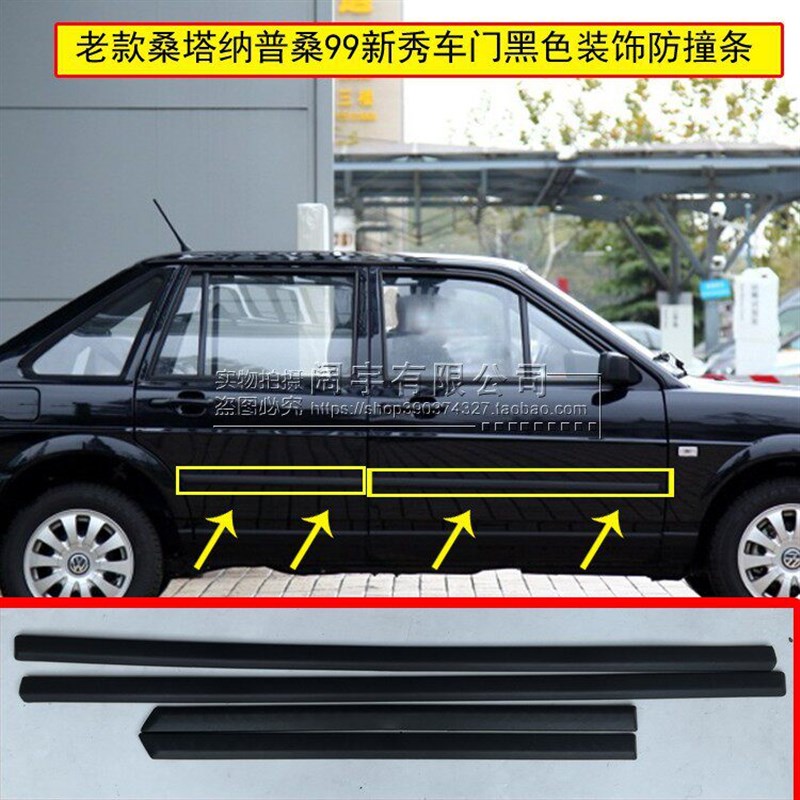 老款桑塔纳普桑99新秀专用车门装饰条车门防撞条车身护板窄条配件