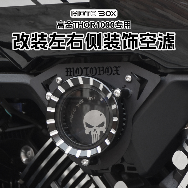 高金THOR1000 雷神V改装透明空滤装饰盖复古金属空气滤清器配件