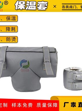 闸截止球蒸汽管道门弯头保温套柔性电加热隔热保温罩套衣