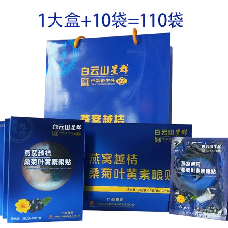 广药白云山燕窝越桔桑菊叶黄素护眼贴眼20小盒(2大盒)