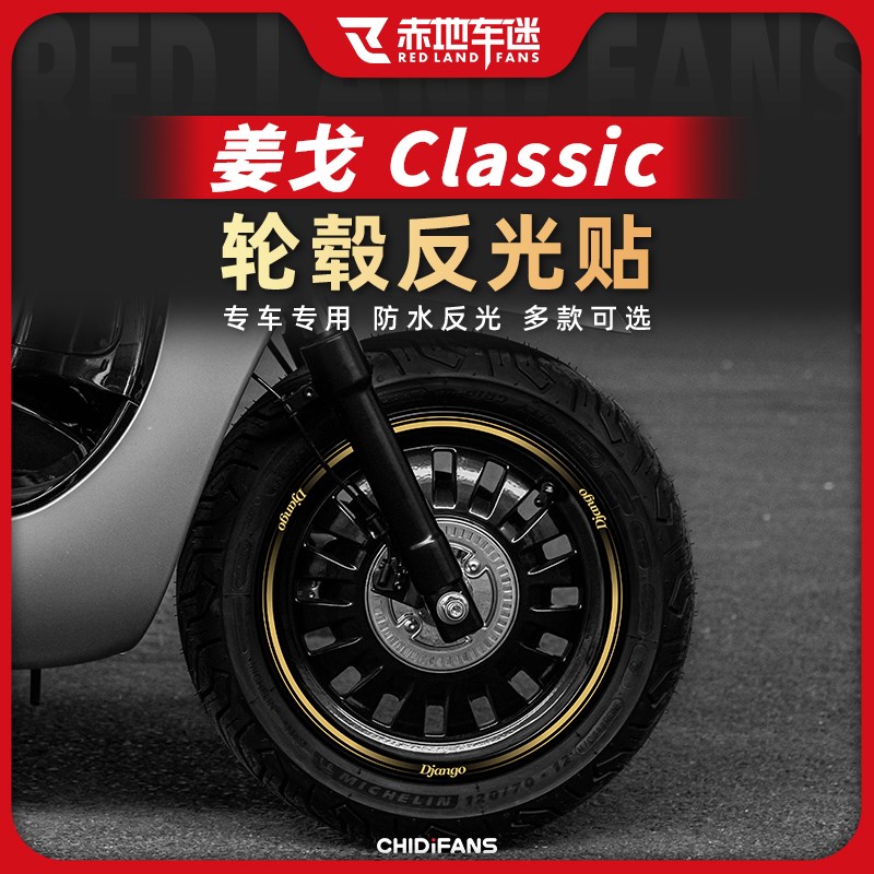 适用标致姜戈150 caferacer轮毂反光贴钢圈贴纸贴膜个性改装配件