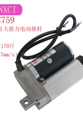 割草机专用电动推杆电机XC759直流垂直升降水平推拉低噪音大推力