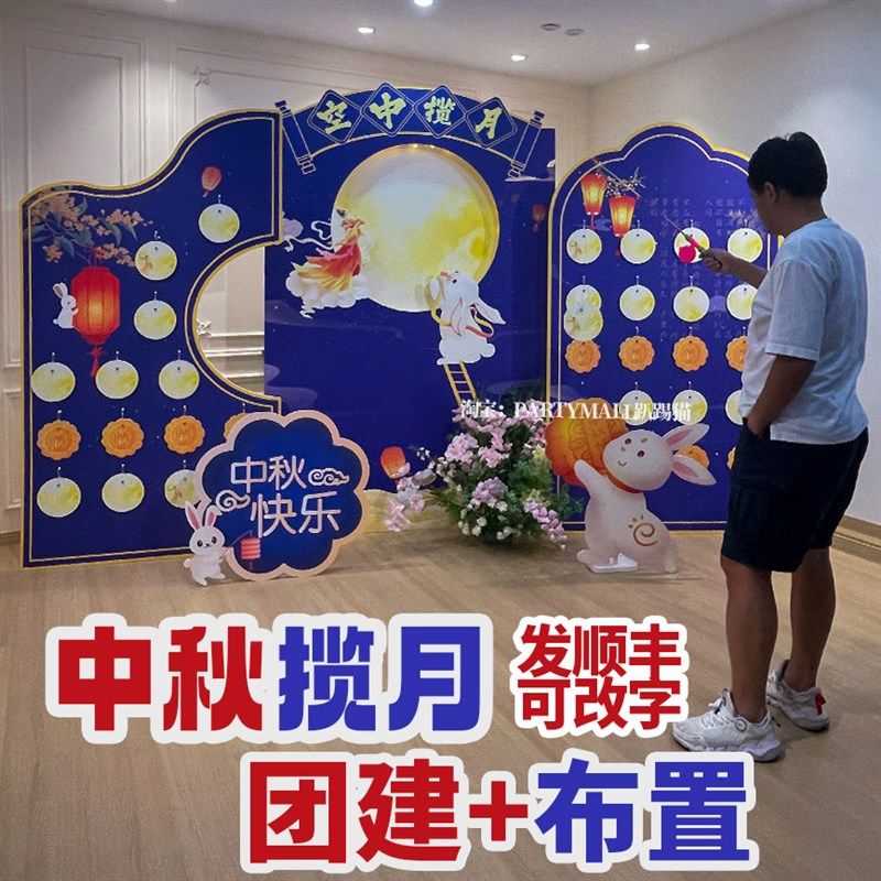 中秋节氛围布置空中揽月亮钓花灯谜团建游戏活动互动道具背景kt板,节庆用品/礼品,装扮布置套餐,淘宝优惠券,粉丝福利购,淘宝优惠卷