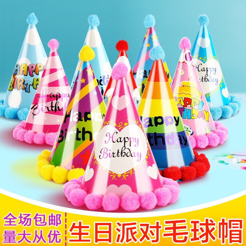 儿童生日帽子宝宝生日派对布置装饰品创意女神毛球尖尖帽蛋糕帽子