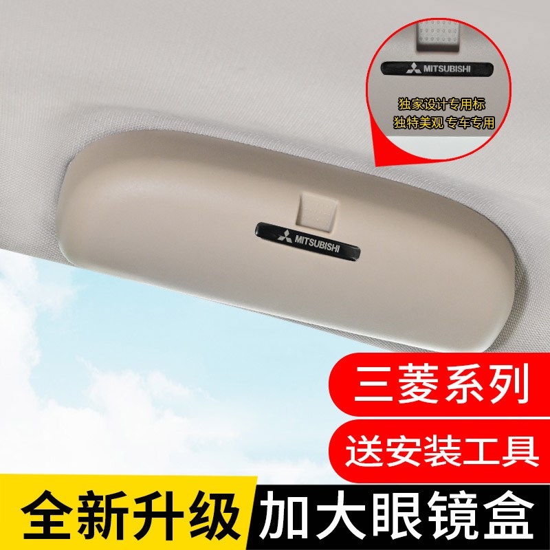 三菱专用眼镜盒新劲炫翼神欧蓝德帕杰罗蓝瑟专用车用镜车载眼镜盒