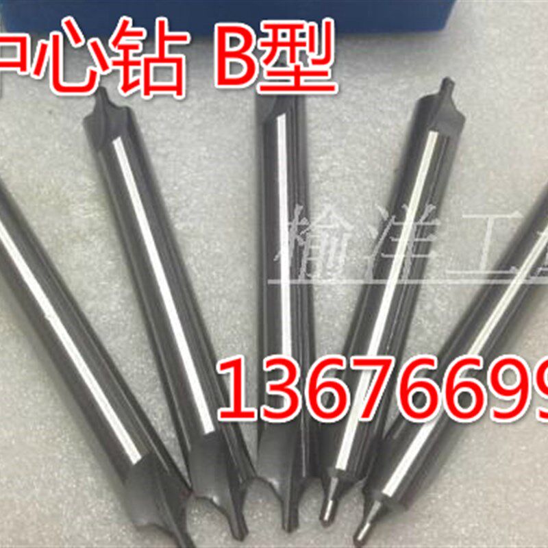 B型 173型 带护锥加长中心钻 材料6542质量好 钻定中心