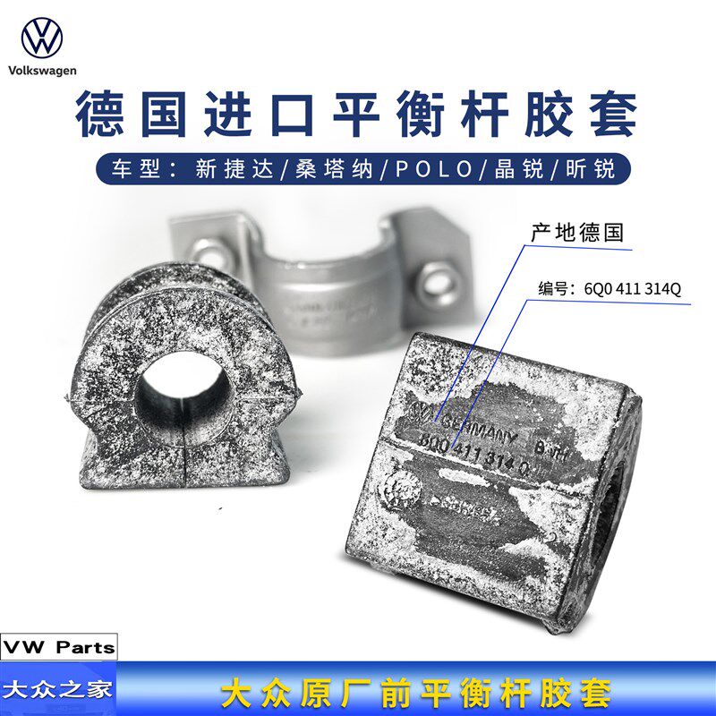 原厂新桑塔纳新捷达昕锐波罗晶锐平衡杆胶套稳定杆衬套开口胶德国