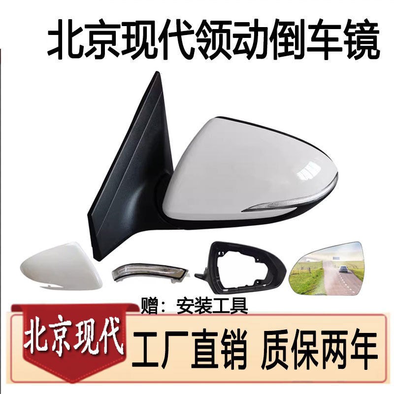 北京现代领动倒车镜后视镜.质保2年
