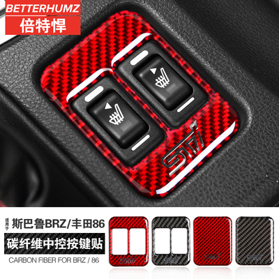 BRZ 86 碳纤维改装座椅电加热按钮贴内饰装饰车贴中控档位面板