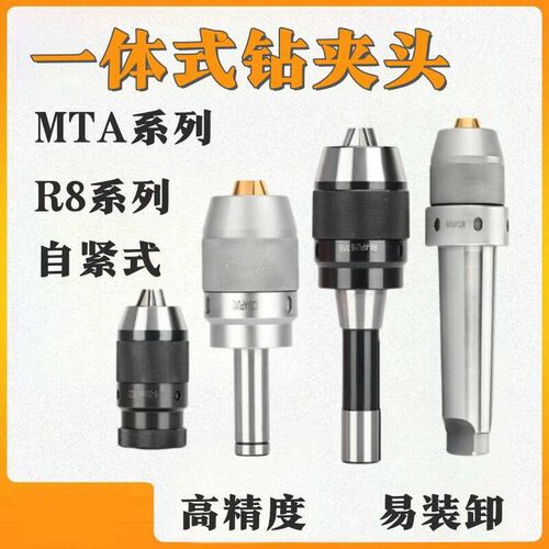 一体式钻夹头自锁莫氏锥柄钻夹头R8柄自紧式钻夹头数控直柄钻夹头