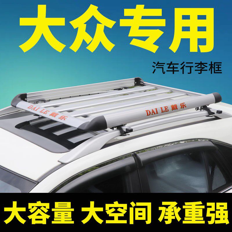 大众途安L途欢Polo cross探歌途铠探岳X车顶行李架SUV改装通用筐