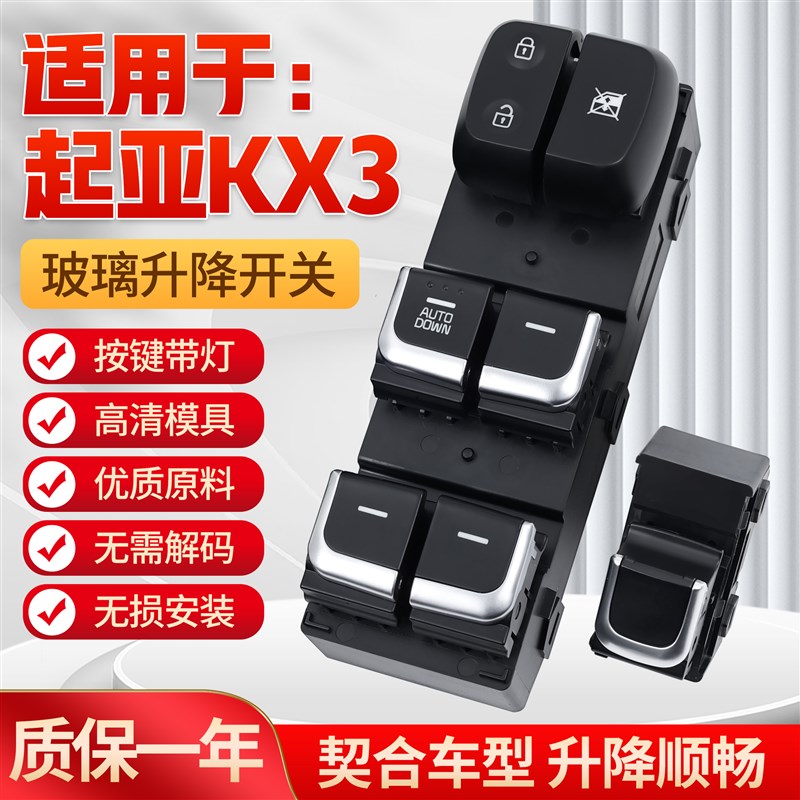 适用于起亚KX3玻璃升降器开关 傲跑车门电动摇窗机控制按键钮配件