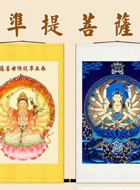 准提佛母菩萨画像挂画 佛堂书房装饰画 丝绸画卷轴画定制