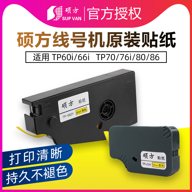 原装硕方线号机贴纸TP-L12W/tp70/76标签打号机80/86i色带60i/66i