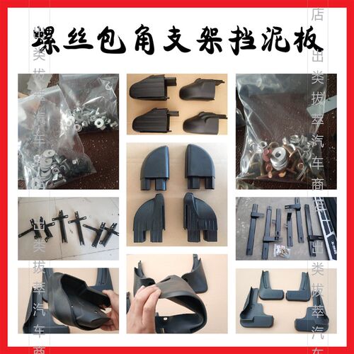 适用于所有车型的支架螺丝包角挡泥板以及各种小配件 亮条等