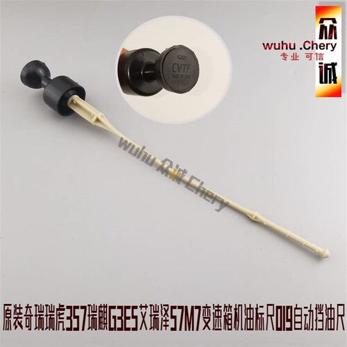 原装奇瑞瑞虎357瑞麒G3E5艾瑞泽57M7变速箱机油标尺019自动挡油尺