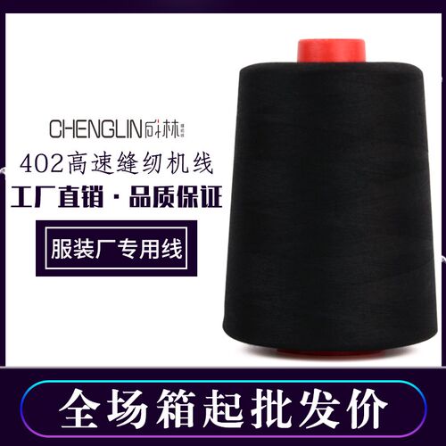 402缝纫线 多色缝纫机线大卷家用黑白制衣线8000码整箱批工厂直销