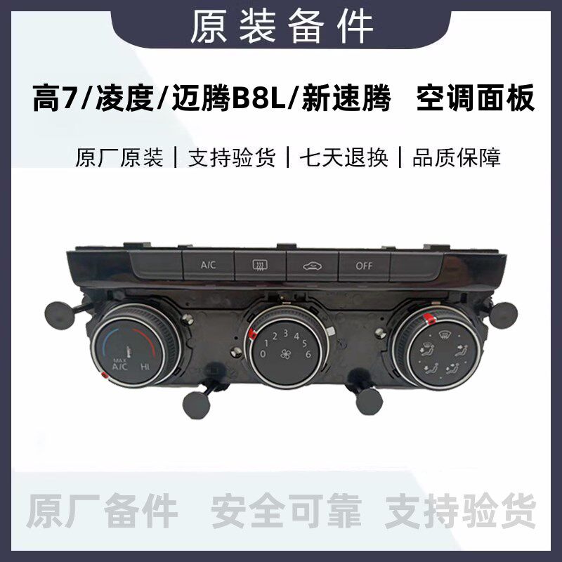 高7迈腾B8L新速腾凌度新帕宝来探歌MQB平台空调面板控制板旋钮扭