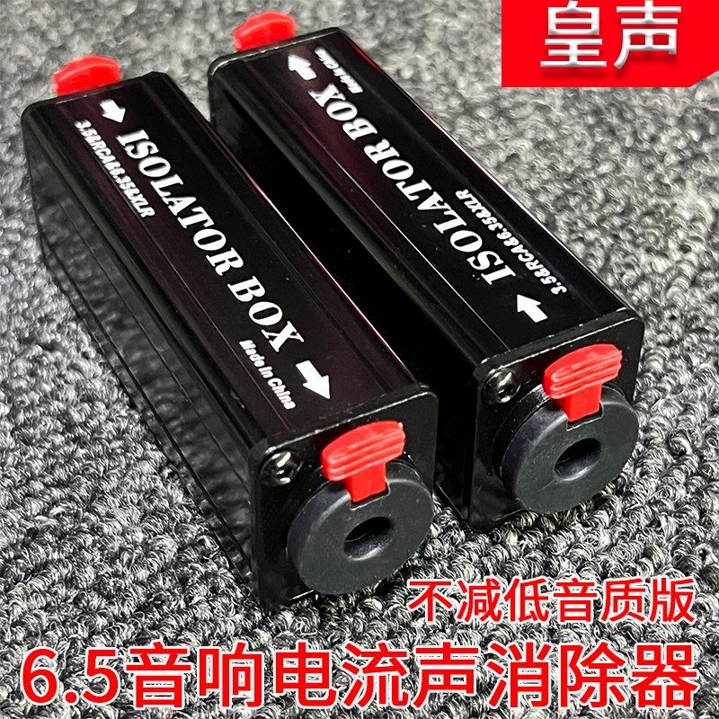 皇声6.5音频隔离器音响电流声消除器调音台话筒主机杂音隔离器