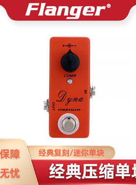手工效果器 DYNA COMP迷你单块吉他效果器 压缩效果 深圳生产厂家