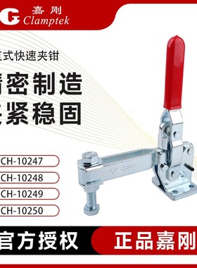 嘉刚焊接快速夹具工装夹钳CH-10247 10248 10249 10250压紧器肘夹