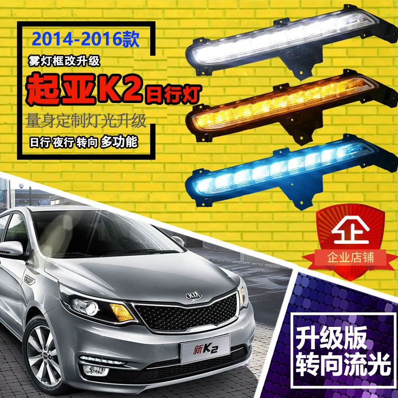 15款16款起亚新K2日行灯改装led日间行车灯改装专用led前雾灯总成