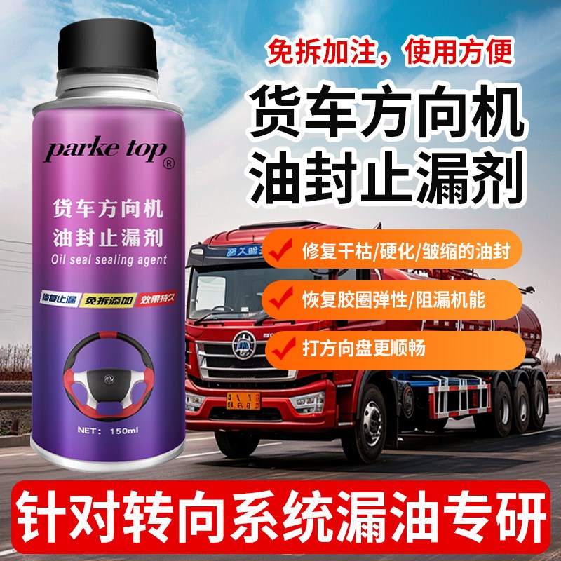 货车转向助力泵堵漏油封渗漏修复剂方向盘助力油防漏方向机止漏剂